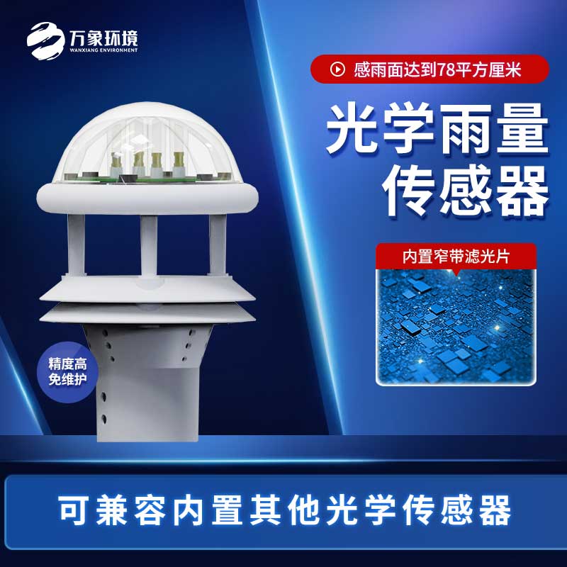 光學雨量傳感器 光學雨量傳感器